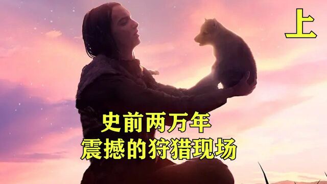 史前两万年,震撼的狩猎现场