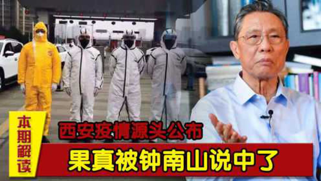 果真被钟南山说中了,西安疫情源头公布,果然和这方面有关_腾讯视频
