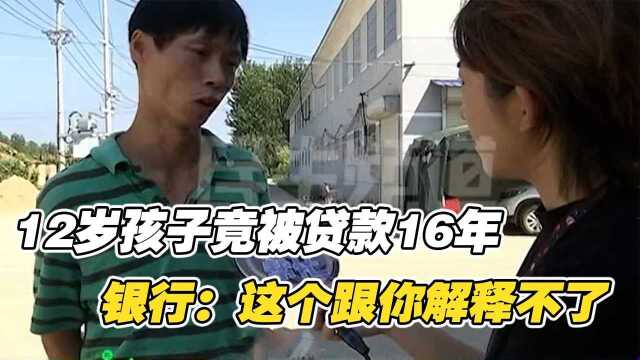 12岁孩子竟被贷款16年,村内贴出告示村民喊冤,银行:解释不了