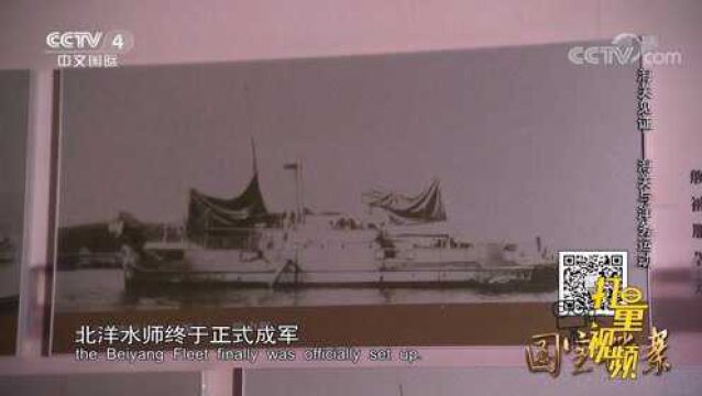 1888年12月北洋海军正式成军,它寄托着富国强军的梦想