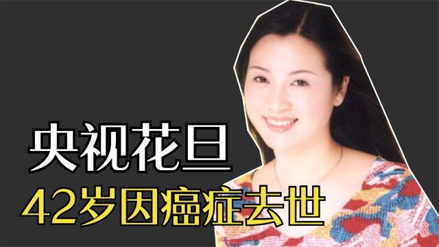 继罗京癌症去世后,央视主持人王欢也因癌症逝世,年仅42岁!