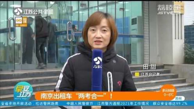 南京出租车“两考合一”!执行新规后首场考试 40人一考领双证