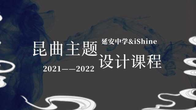 2021延安初中昆曲主题课程回顾