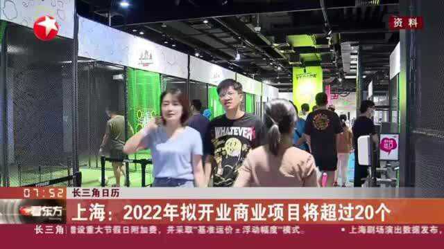 长三角日历:上海——2022年拟开业商业项目将超过20个