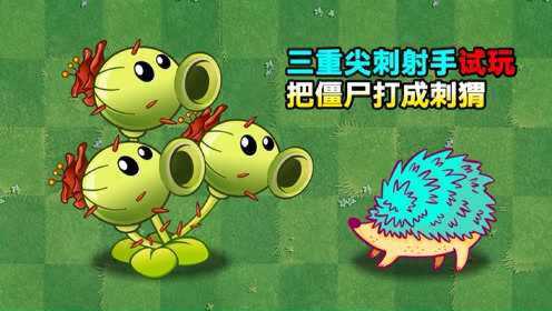 pvz2:三重尖刺射手试玩!把僵尸打成刺猬
