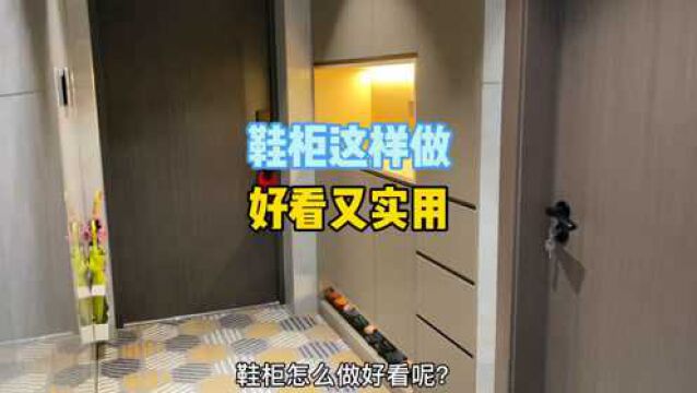 鞋柜怎么做好看呢?