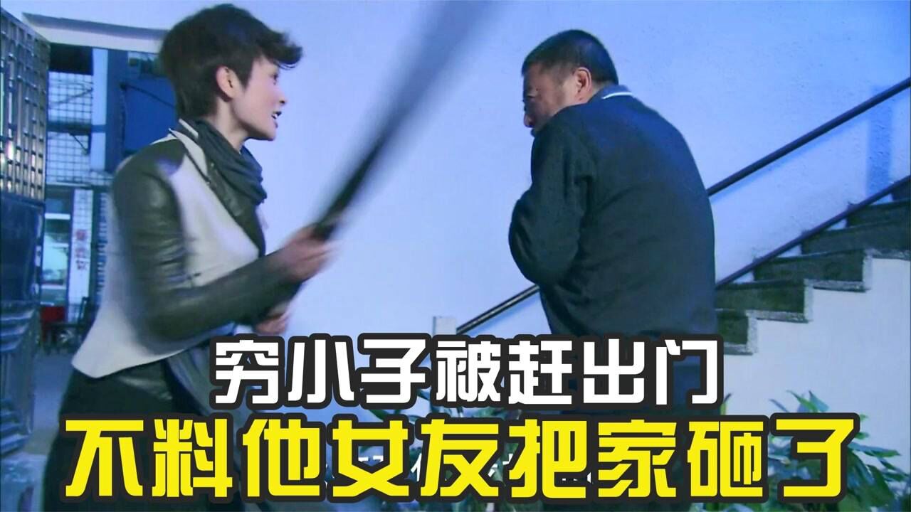 精彩婆媳情感剧—片段解说_穷小子被养父母赶出了家门,不料他女友是个狠人,把家砸了_高清1080P在线观看平台_腾讯视频