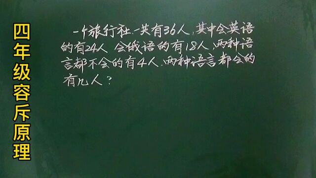 四:会英语和俄语的各有24人和18人,都不会的有4人,都会的有几人?