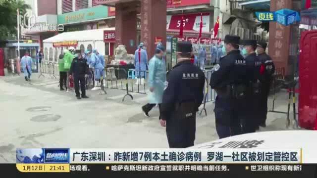 广东深圳:昨新增7例本土确诊病例 罗湖一社区被划定管控区