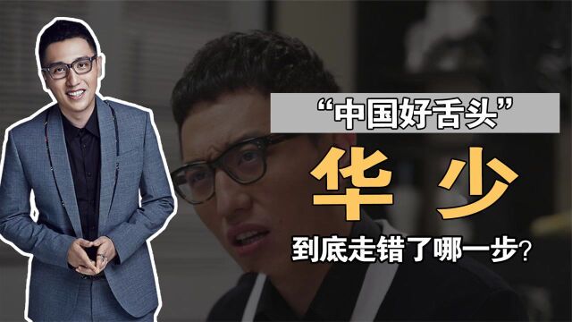 “蓝台一哥”华少:从火遍全国到销声匿迹,他到底走错了哪一步?