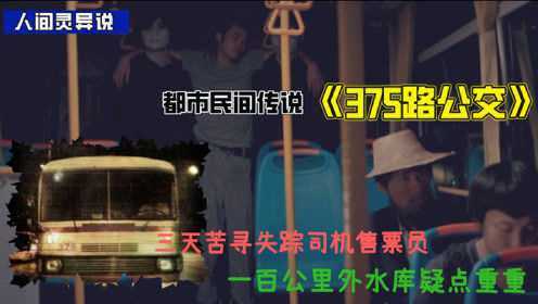 [图]都市传说《375路公交》，公交惊现诡异男子，司机售票员双双失踪