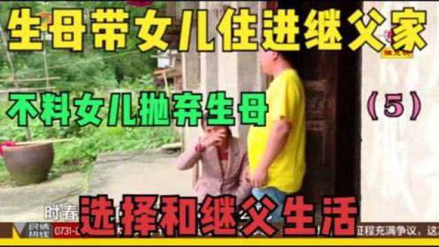 生母带着女儿住进继父家,谁料女儿抛弃生母选择跟继父