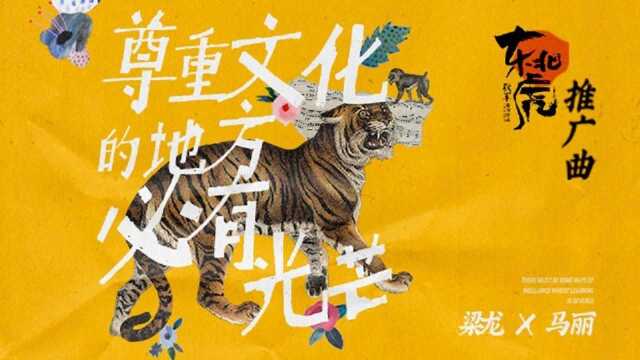 金爵奖最佳影片《东北虎》公映四大看点揭晓 马丽梁龙献唱推广曲