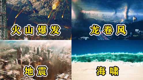 影视里这四种自然灾难，你觉得哪个更可怕，在大自然面前人类是多么的渺小