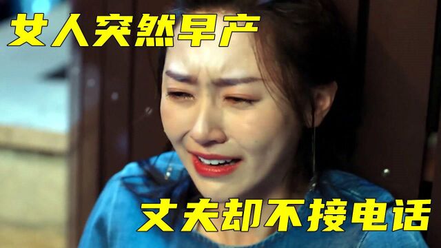 女人早产向老公求救,不料男人嫌她麻烦,竟直接将电话关机!