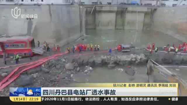 四川丹巴县电站厂透水事故