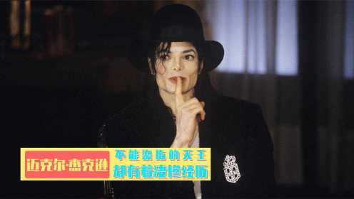 迈克尔杰克逊：曾呼吁全球为北京投票，天王巨星欠下4亿美金离世