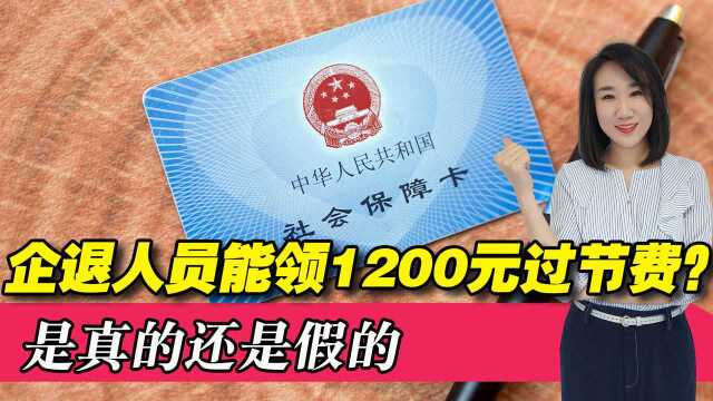 2022年春节,企退人员能领到1200元春节补贴?人人有份吗?