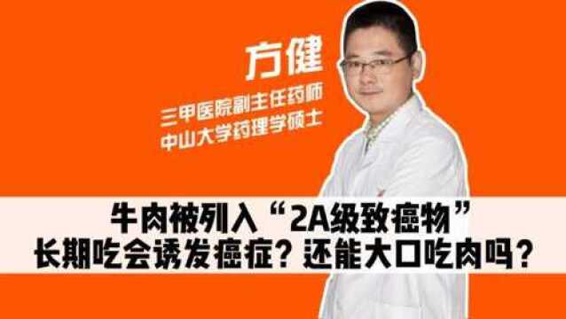 牛肉被列入“2A级致癌物”,长期吃会诱发癌症?还能大口吃肉吗?