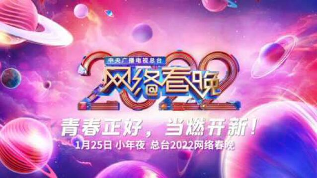 央视2022网络春晚官宣