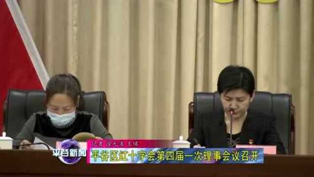 【会议】平谷区红十字会第四届一次理事会议召开