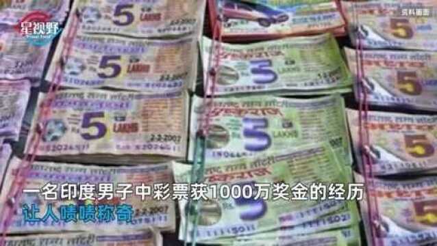 男子梦见自己中头奖,起床买彩票喜中1000万!害怕抢劫叫警察护送