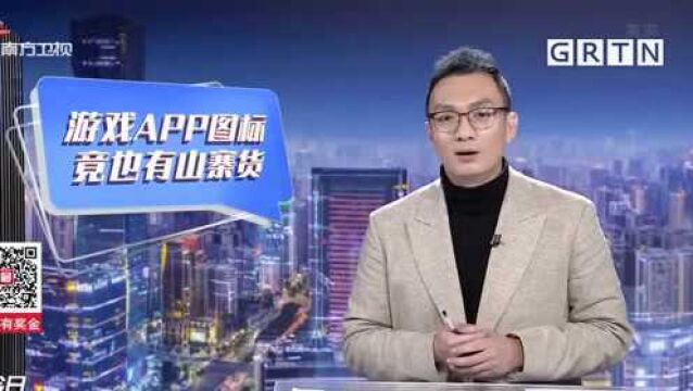 游戏图标也有山寨货:仿冒知名游戏APP图标构成侵权 两企业被