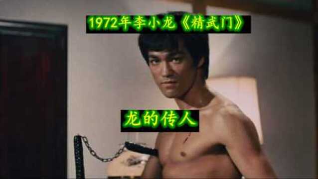 1972李小龙《精武门》龙的传人