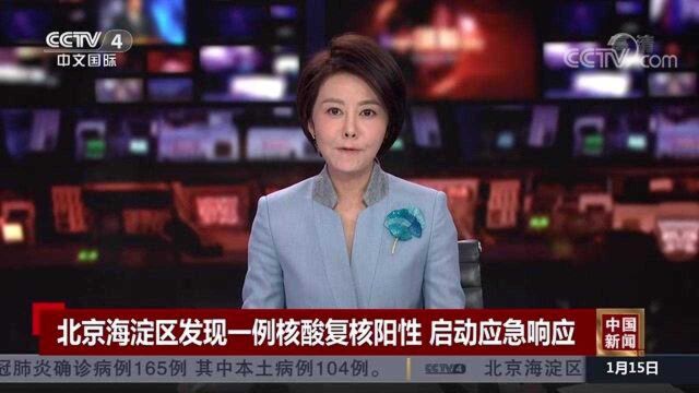 北京海淀区发现一例核酸复核阳性 启动应急响应