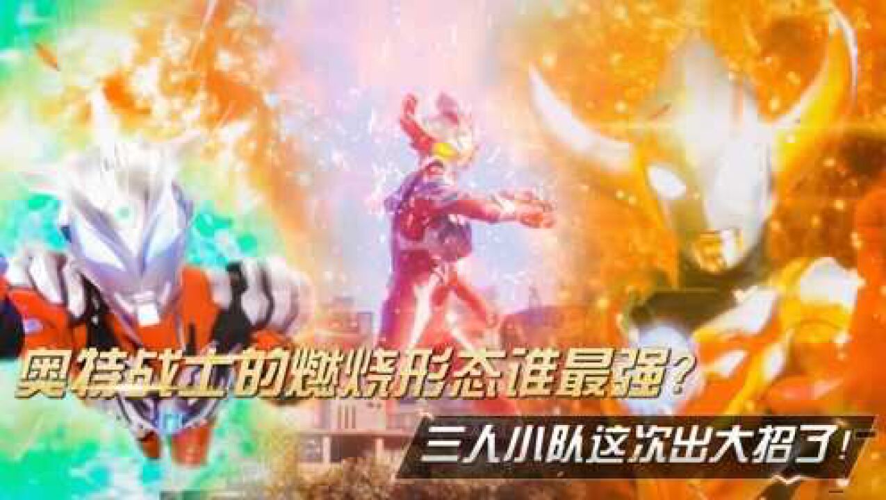 奥特曼盘点:奥特战士的燃烧形态谁最强?三人小队这次出大招了!_高清1080P在线观看平台_腾讯视频
