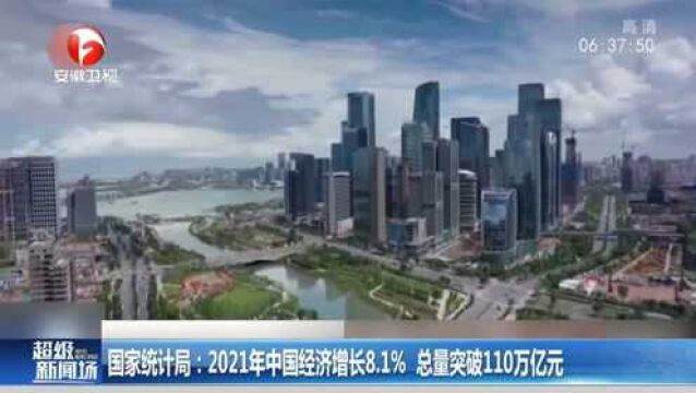 国家统计局:2021年中国经济增长8.1%,总量突破110万亿元