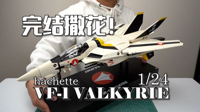 【完成度100%】历时两年!巨大女武神完工!周刊杂志VF1 VALKYRIE