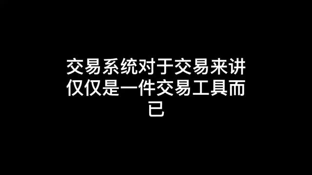 如何正确的使用交易系统?