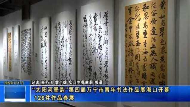 “太阳河墨韵”第四届万宁市青年书法作品展海口开幕 ⠱26件作品参展