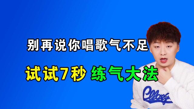 唱歌气息不足怎么训练?三个气息练习技巧!让你唱歌好听十倍无