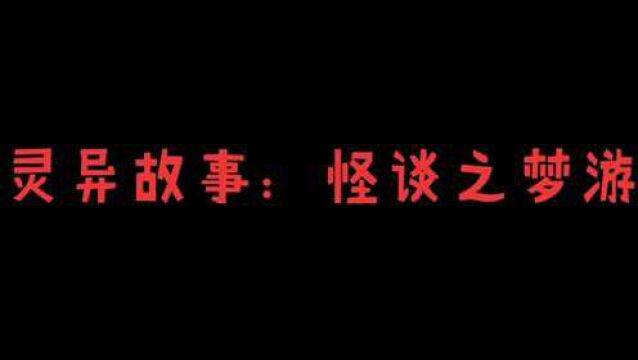 灵异故事:【怪谈之梦游】在梦里被人开了天眼