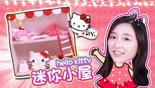 小葩教你制作超萌凯蒂猫迷你小屋