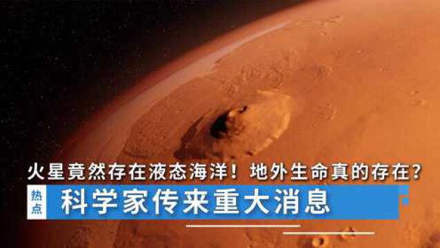 火星竟然存在液态海洋!地外生命真的存在?科学家传来重大消息