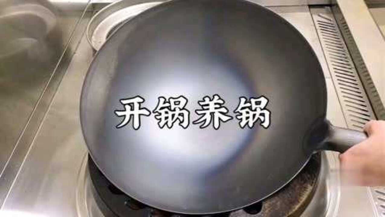 铁锅如何正确开锅,大厨详细讲解,炒菜不粘不生锈,先收藏_高清1080P在线观看平台_腾讯视频