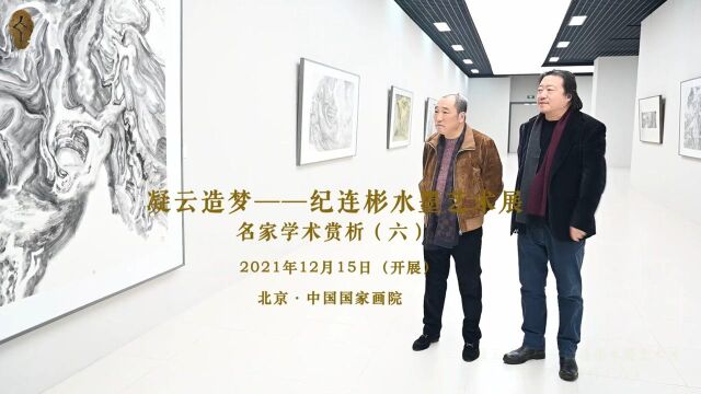 名家学术赏析六|凝云造梦——纪连彬水墨艺术展