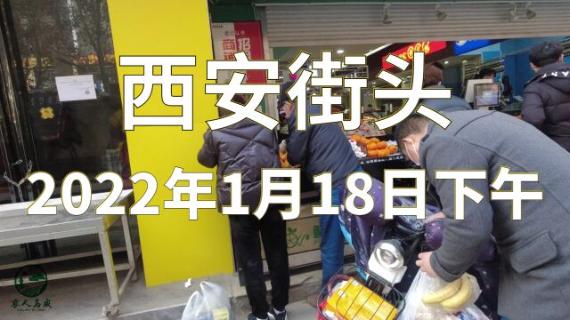 西安街头越来越热闹了,从我所在的街道基本看不出西安正在封城