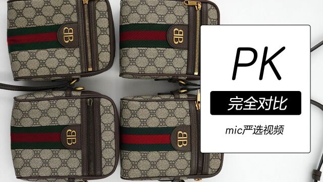 mic严选 巴黎世家 联名 gucci 包包真假对比解说