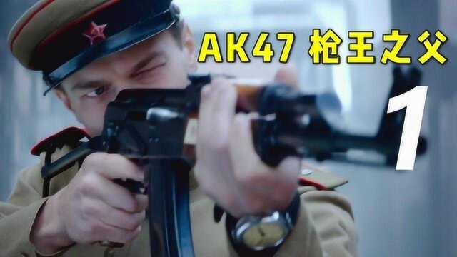 枪中之王AK47,发明者居然只有小学学历