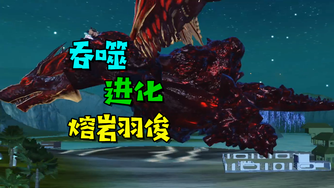 妄想山海:准备n只飞龙羽俊给神兽吞噬,熔岩羽俊参上!