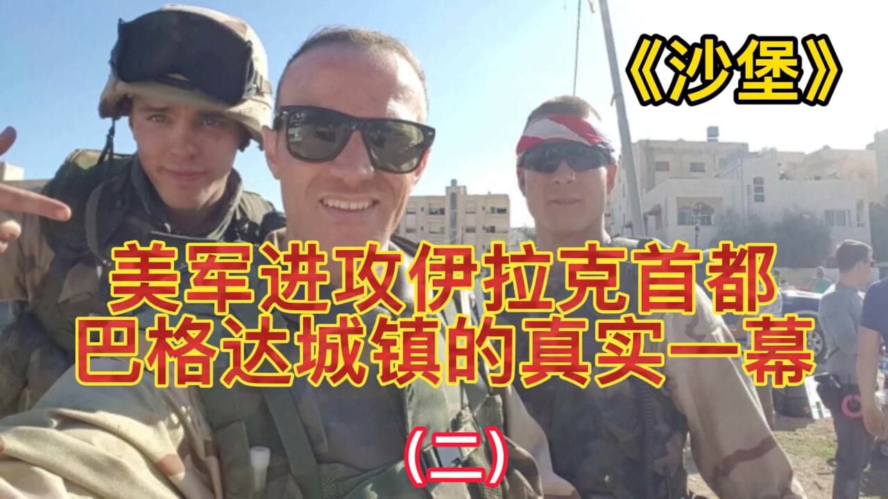 美军进攻伊拉克首都巴格达城镇的真实一幕。_高清1080P在线观看平台_腾讯视频