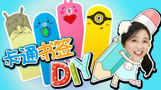 小黄人&龙猫精美书签手工DIY! 和小葩一起学画画吧!