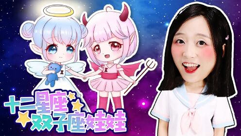 小伶玩具 十二星座手绘之双子座娃娃_高清1080p在线观看平台_腾讯视频