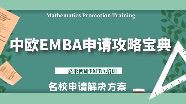 中欧EMBA申请攻略宝典!