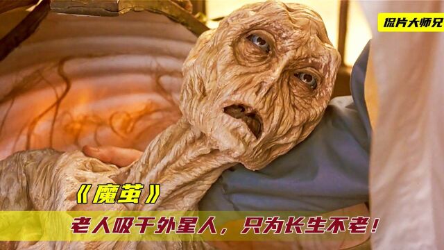 外星人被3个老头吸干,只因她的身体能让人长生不老,科幻温情片