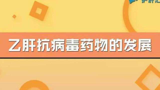 乙肝抗病毒药物的发展